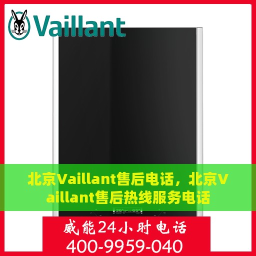 北京Vaillant售后电话，北京Vaillant售后热线服务电话