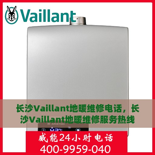 长沙Vaillant地暖维修电话，长沙Vaillant地暖维修服务热线