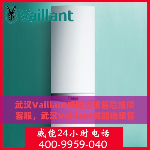 武汉Vaillant威能地暖售后维修客服，武汉Vaillant威能地暖售后维修专业客服团队