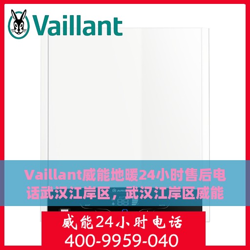 Vaillant威能地暖24小时售后电话武汉江岸区，武汉江岸区威能地暖售后24小时专线，专业维修，快速响应