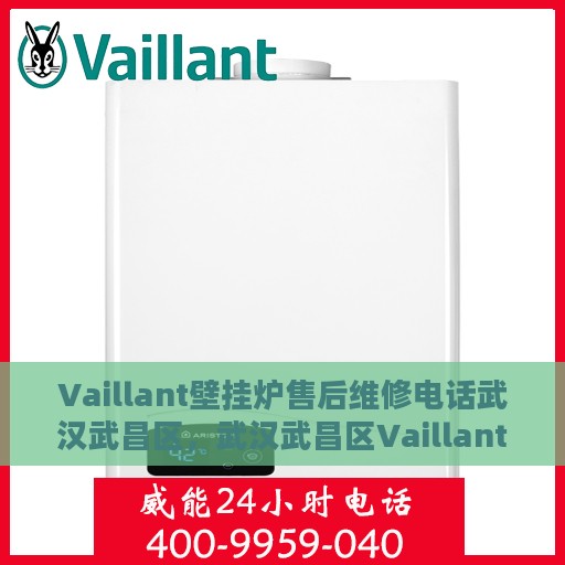 Vaillant壁挂炉售后维修电话武汉武昌区，武汉武昌区Vaillant壁挂炉专业售后维修服务热线