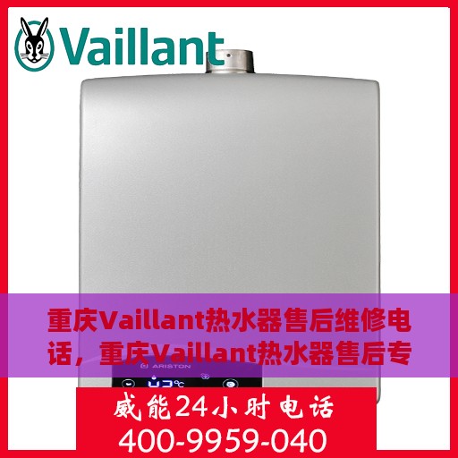 重庆Vaillant热水器售后维修电话，重庆Vaillant热水器售后专业维修服务热线