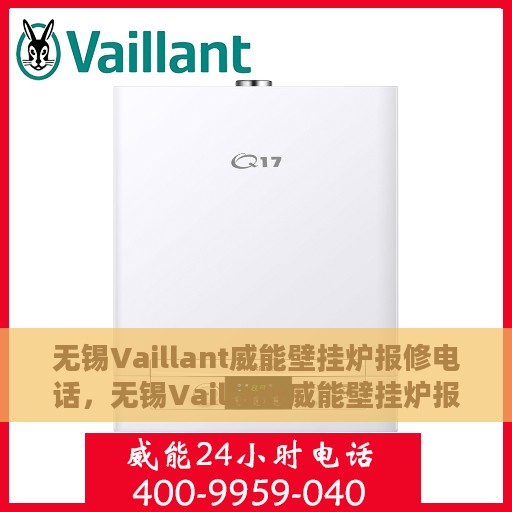 无锡Vaillant威能壁挂炉报修电话，无锡Vaillant威能壁挂炉报修热线及维修服务指南