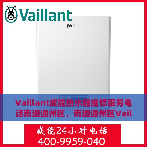 Vaillant威能热水器维修服务电话南通通州区，南通通州区Vaillant威能热水器专业维修服务热线
