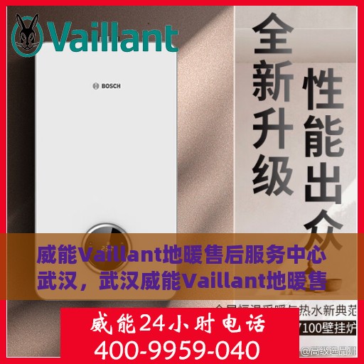 威能Vaillant地暖售后服务中心武汉，武汉威能Vaillant地暖售后服务中心，专业维修，贴心服务