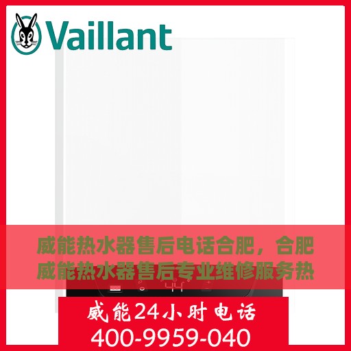威能热水器售后电话合肥，合肥威能热水器售后专业维修服务热线