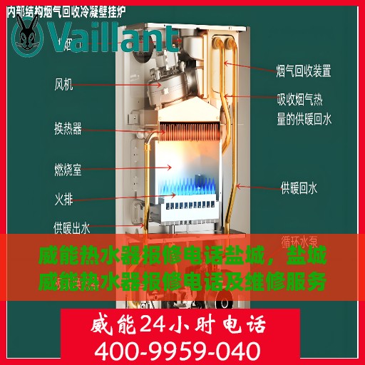 威能热水器报修电话盐城，盐城威能热水器报修电话及维修服务指南