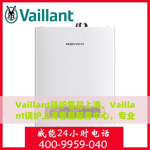 Vaillant锅炉售后上海，Vaillant锅炉上海售后服务中心，专业维修与保养，为您提供一站式解决方案