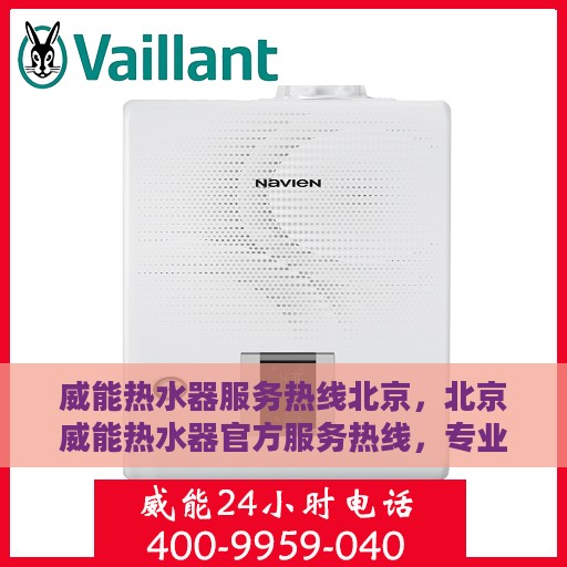 威能热水器服务热线北京，北京威能热水器官方服务热线，专业解决您的热水问题
