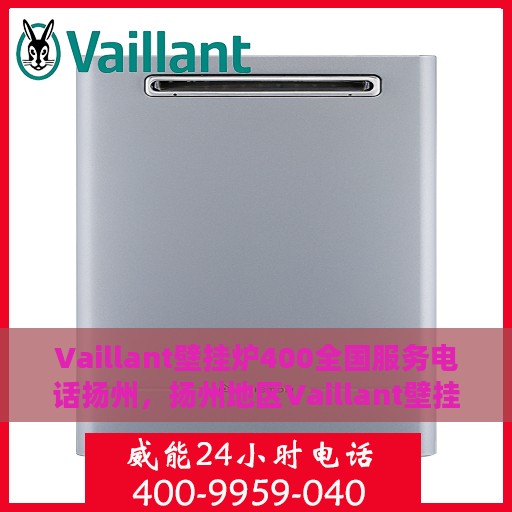 Vaillant壁挂炉400全国服务电话扬州，扬州地区Vaillant壁挂炉全国服务热线，专业维修热线400为您解答疑虑