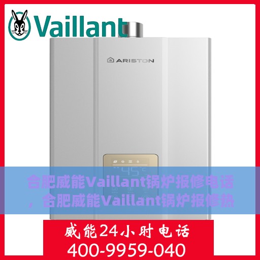合肥威能Vaillant锅炉报修电话，合肥威能Vaillant锅炉报修热线电话公布