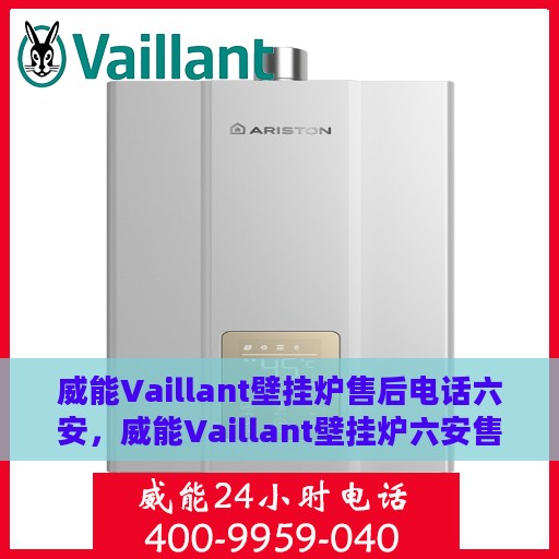 威能Vaillant壁挂炉售后电话六安，威能Vaillant壁挂炉六安售后专线支持及电话大全