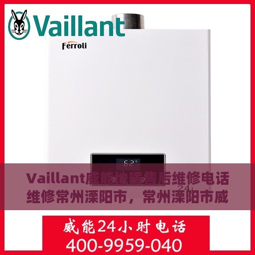Vaillant威能地暖售后维修电话维修常州溧阳市，常州溧阳市威能地暖售后维修电话及专业维修服务