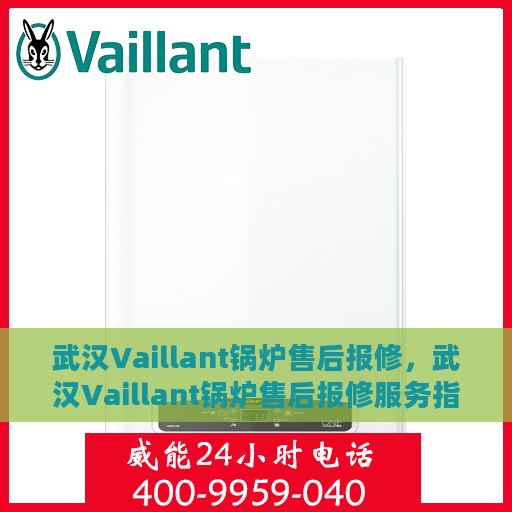武汉Vaillant锅炉售后报修，武汉Vaillant锅炉售后报修服务指南