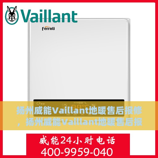 扬州威能Vaillant地暖售后报修，扬州威能Vaillant地暖售后报修服务指南