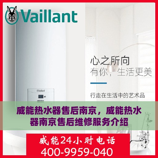 威能热水器售后南京，威能热水器南京售后维修服务介绍