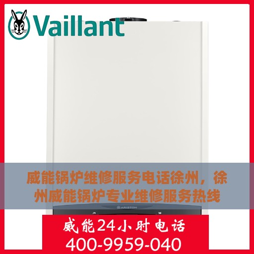 威能锅炉维修服务电话徐州，徐州威能锅炉专业维修服务热线