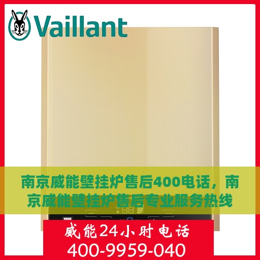 南京威能壁挂炉售后400电话，南京威能壁挂炉售后专业服务热线，400电话维修保障