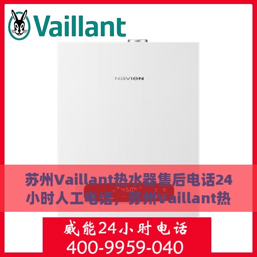 苏州Vaillant热水器售后电话24小时人工电话，苏州Vaillant热水器全天候售后热线，专业人工服务保障维修