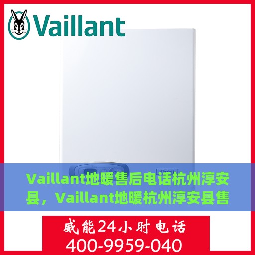 Vaillant地暖售后电话杭州淳安县，Vaillant地暖杭州淳安县售后维修服务电话