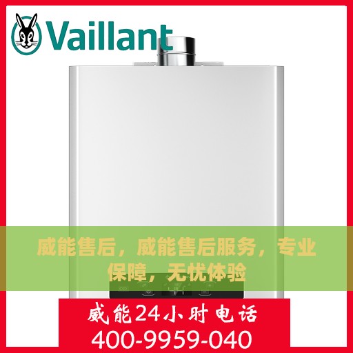 威能售后，威能售后服务，专业保障，无忧体验