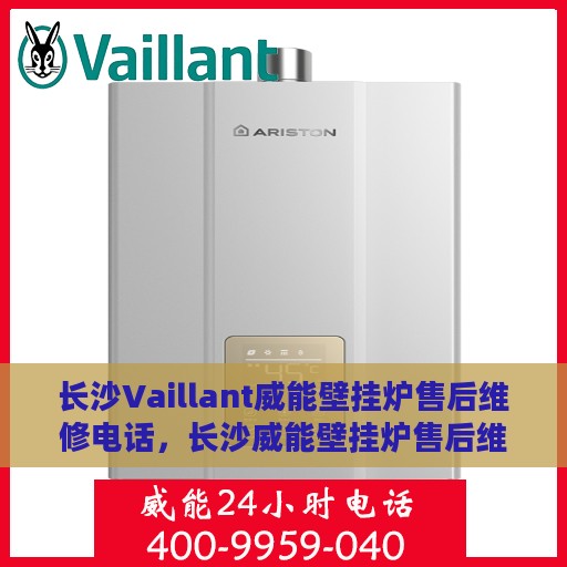长沙Vaillant威能壁挂炉售后维修电话，长沙威能壁挂炉售后维修服务热线