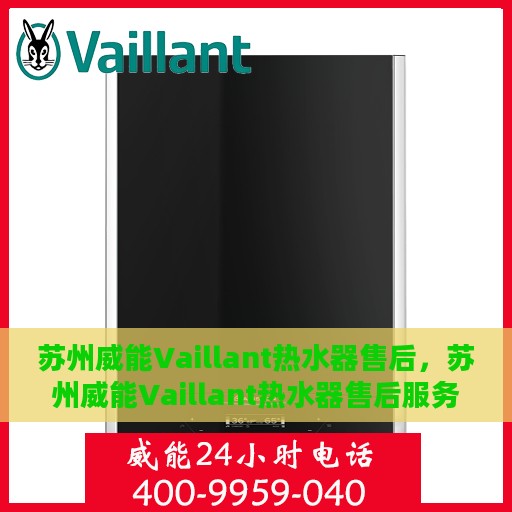 苏州威能Vaillant热水器售后，苏州威能Vaillant热水器售后服务解析