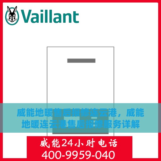 威能地暖售后报修连云港，威能地暖连云港售后报修服务详解