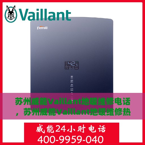 苏州威能Vaillant地暖维修电话，苏州威能Vaillant地暖维修热线专业服务解析