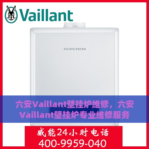 六安Vaillant壁挂炉维修，六安Vaillant壁挂炉专业维修服务