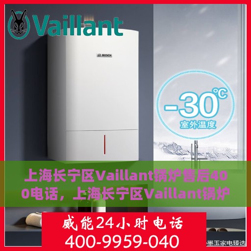 上海长宁区Vaillant锅炉售后400电话，上海长宁区Vaillant锅炉售后热线400电话，专业维修，贴心服务