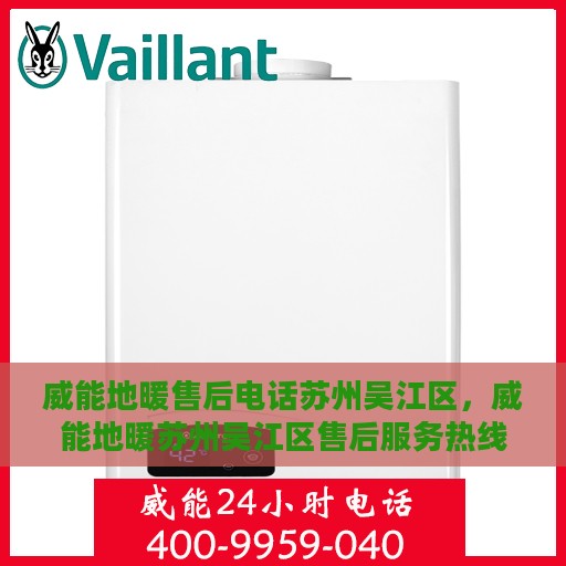 威能地暖售后电话苏州吴江区，威能地暖苏州吴江区售后服务热线及电话全攻略