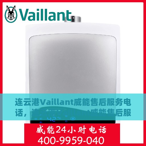 连云港Vaillant威能售后服务电话，连云港Vaillant威能售后服务热线及联系方式