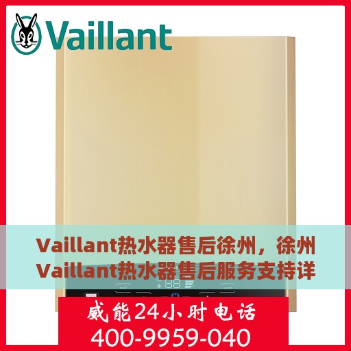 Vaillant热水器售后徐州，徐州Vaillant热水器售后服务支持详解