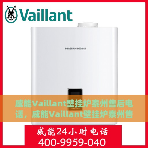 威能Vaillant壁挂炉泰州售后电话，威能Vaillant壁挂炉泰州售后热线及电话查询指南