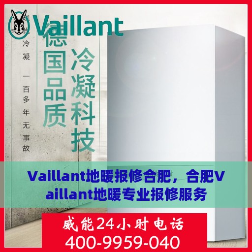 Vaillant地暖报修合肥，合肥Vaillant地暖专业报修服务