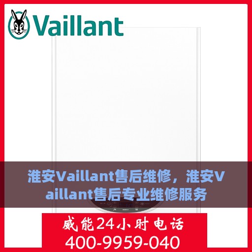 淮安Vaillant售后维修，淮安Vaillant售后专业维修服务