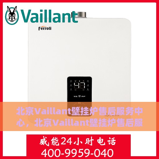 北京Vaillant壁挂炉售后服务中心，北京Vaillant壁挂炉售后服务中心，专业维修与优质服务并行