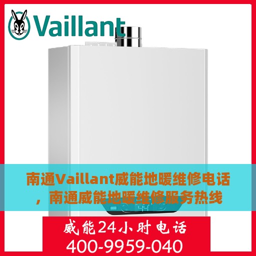 南通Vaillant威能地暖维修电话，南通威能地暖维修服务热线