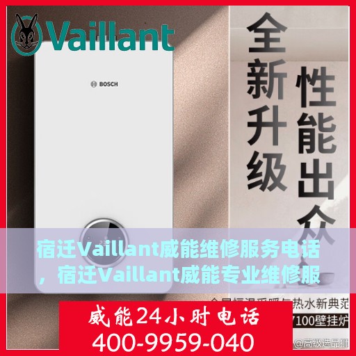 宿迁Vaillant威能维修服务电话，宿迁Vaillant威能专业维修服务热线电话