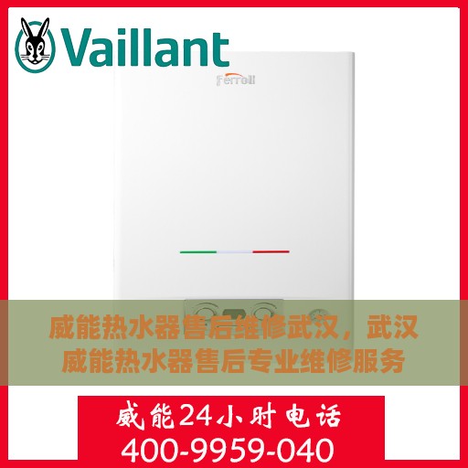 威能热水器售后维修武汉，武汉威能热水器售后专业维修服务