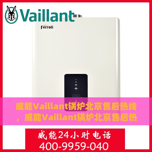 威能Vaillant锅炉北京售后热线，威能Vaillant锅炉北京售后热线，专业快速解决您的热力问题