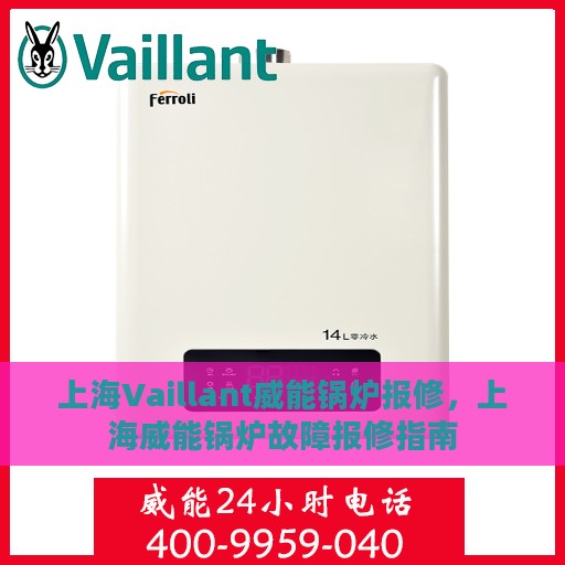 上海Vaillant威能锅炉报修，上海威能锅炉故障报修指南