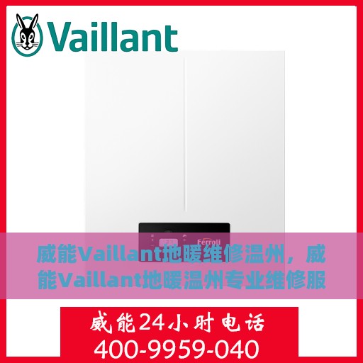 威能Vaillant地暖维修温州，威能Vaillant地暖温州专业维修服务