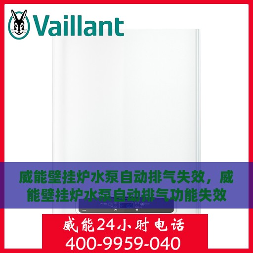 威能壁挂炉水泵自动排气失效，威能壁挂炉水泵自动排气功能失效原因解析