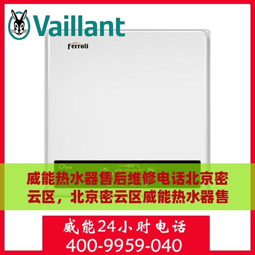 威能热水器售后维修电话北京密云区，北京密云区威能热水器售后维修热线
