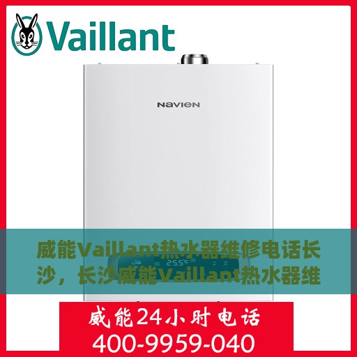 威能Vaillant热水器维修电话长沙，长沙威能Vaillant热水器维修热线专业服务团队