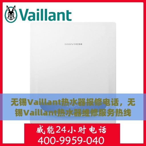 无锡Vaillant热水器报修电话，无锡Vaillant热水器维修服务热线及报修指南
