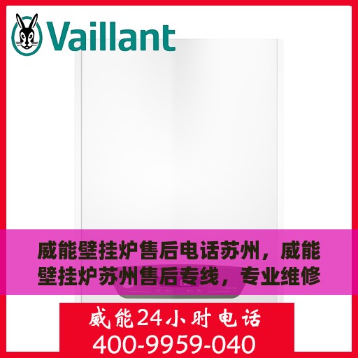 威能壁挂炉售后电话苏州，威能壁挂炉苏州售后专线，专业维修服务团队为您解答