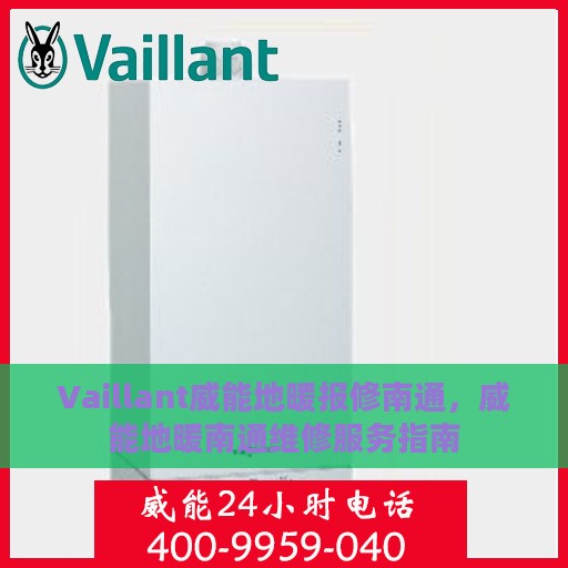 Vaillant威能地暖报修南通，威能地暖南通维修服务指南